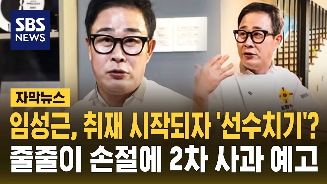 임성근, 취재 시작되자 자진 고백?&hellip;방송 줄줄이 취소 속 2차 사과 예고 (자막뉴스) / SBS