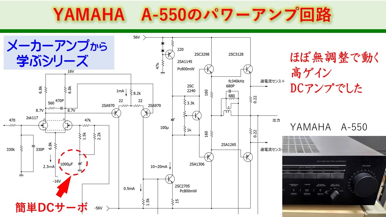 YAMAHA　A550のパワーアンプ回路　メーカーアンプから学ぶ　面白設計　基礎から学ぶ電子回路