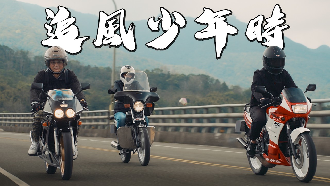【特別企劃】我花了三年，重塑心中最瀟灑的時光……feat. 光陽豪爽150、Yamaha FZR150、Honda NSR150｜德哥試駕 - TCar