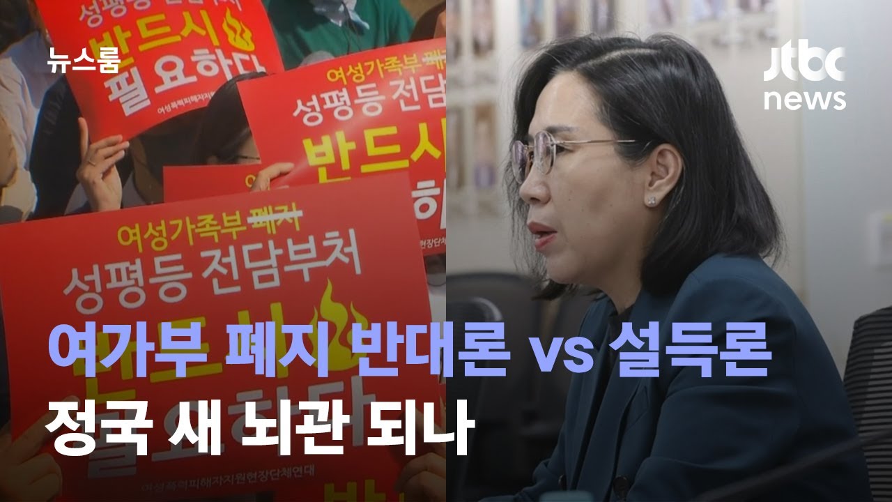 여가부 폐지 반대론 vs 설득론&hellip;정국 새 뇌관 되나 / JTBC 뉴스룸