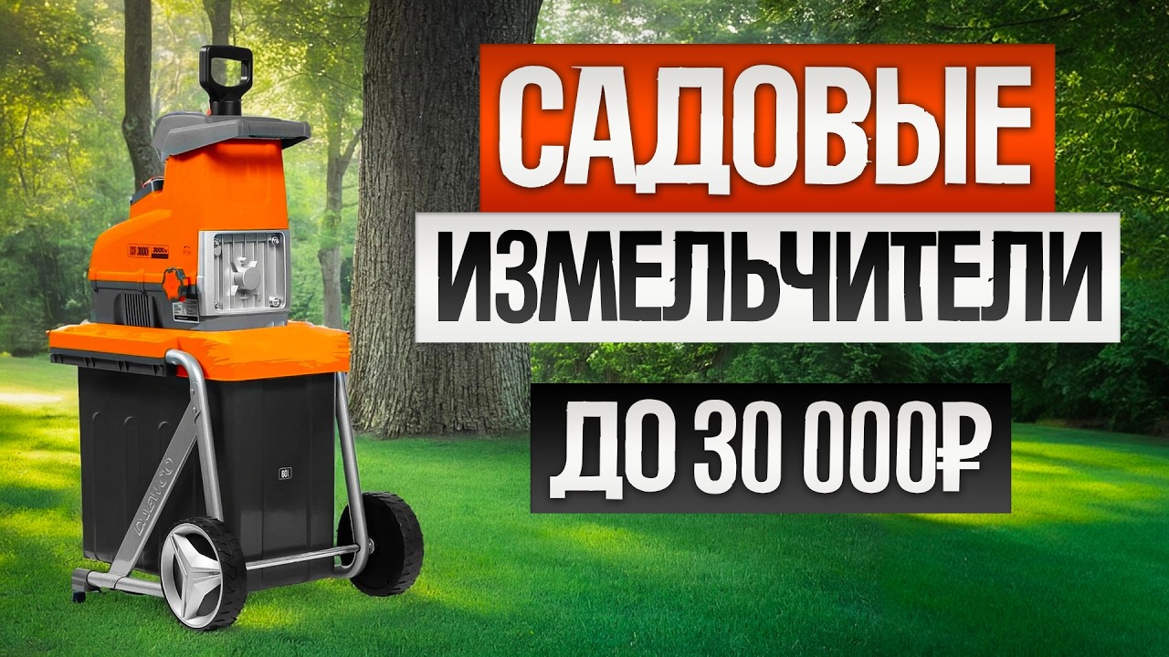 ТОП—5: Лучшие САДОВЫЕ ИЗМЕЛЬЧИТЕЛИ (2025) || Рейтинг лучших садовых измельчителей