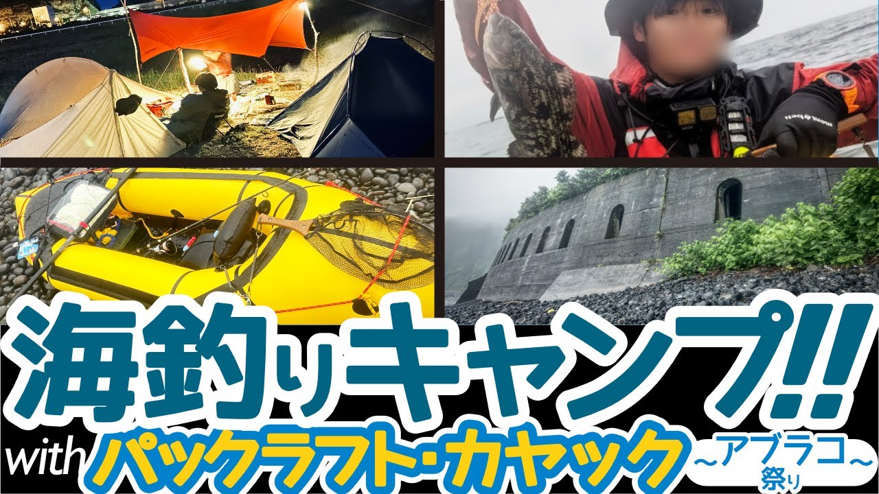 【パックラフト】雨の中の海釣りと廃道そしてゆったりキャンプ【海釣りキャンプ】