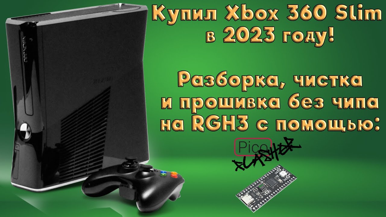 Купил Xbox 360 в 2023 году! Распаковка, обслуживание и установка FreeBoot RGH3.