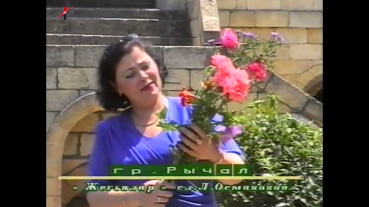 Сульгия Гаджиева и Абдулла Мирзакеримов – Жегьилар (2003)