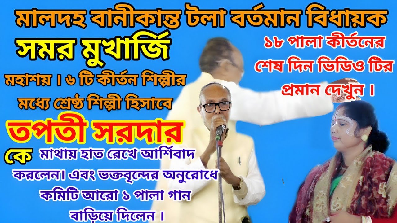 তপতী সরদার কে শ্রেষ্ঠ কীর্তন শিল্পী হিসাবে আশির্বাদ করলেন বিধায়ক সময় মুখার্জি,( মালদহ)