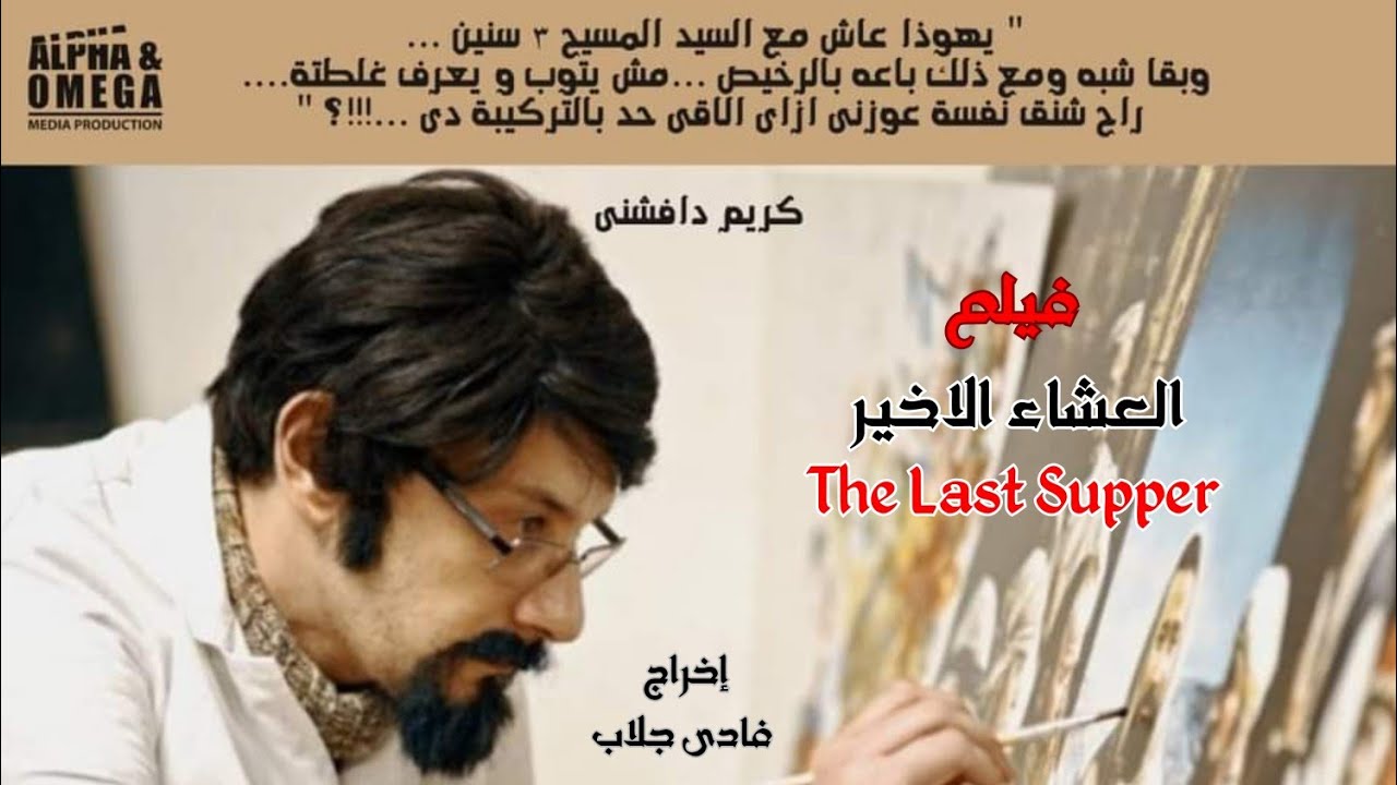 فيلم العشاء الاخير