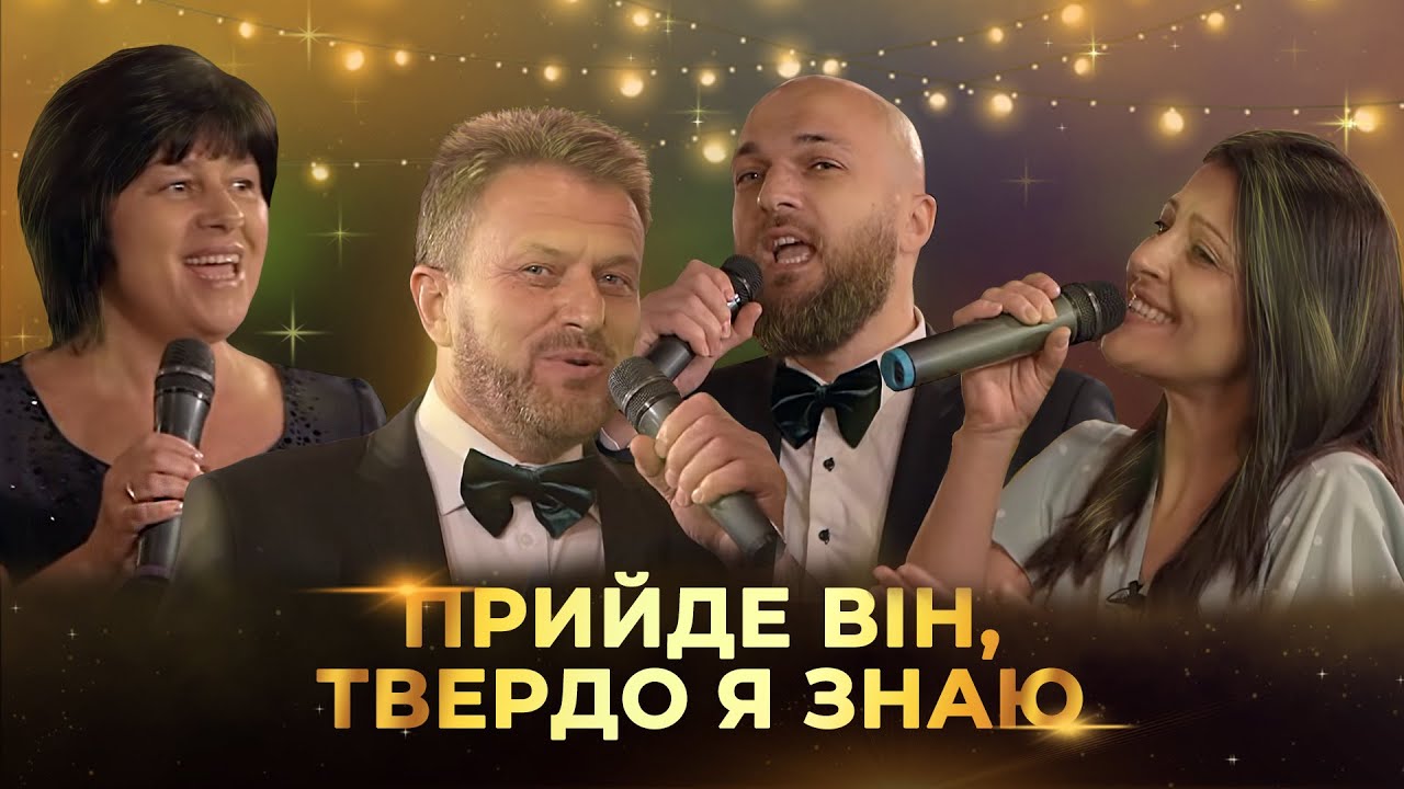 Прийде Він, я твердо знаю! | Християнські пісні