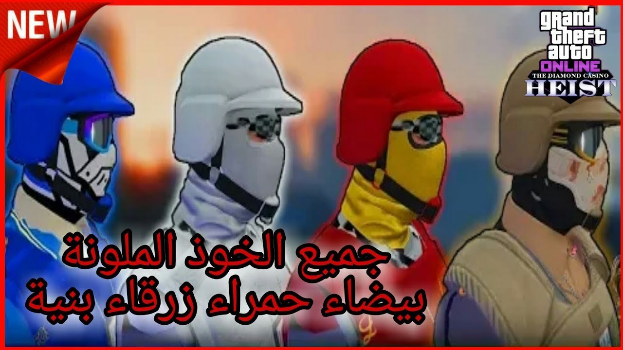 قراند5| اقوى قلتش تجيب جميع الخوذ الملونة النادره الابيض والازرق (شغال✅)