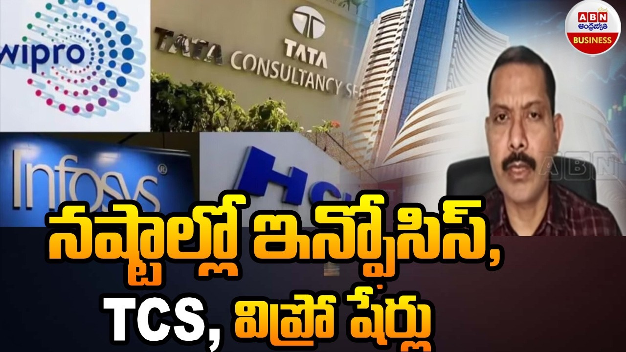 Stock Market Updates : నష్టాల్లో ఇన్ఫోసిస్, TCS, విప్రో షేర్లు | ABN Business & Money