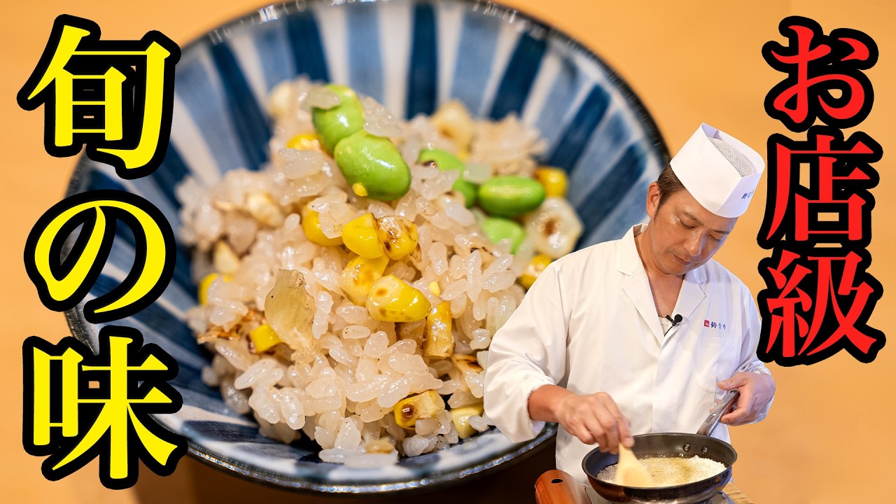 とうもろこしの旨味を余さず使う、絶品炊き込みご飯の作り方【季旬 鈴なり・村田明彦】｜#クラシル #シェフのレシピ帖