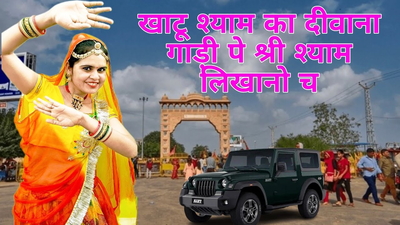 New Khatushyam Song "खाटू श्याम का दीवाना गाड़ी प श्री श्याम लिखानो च" // HR Gurjar