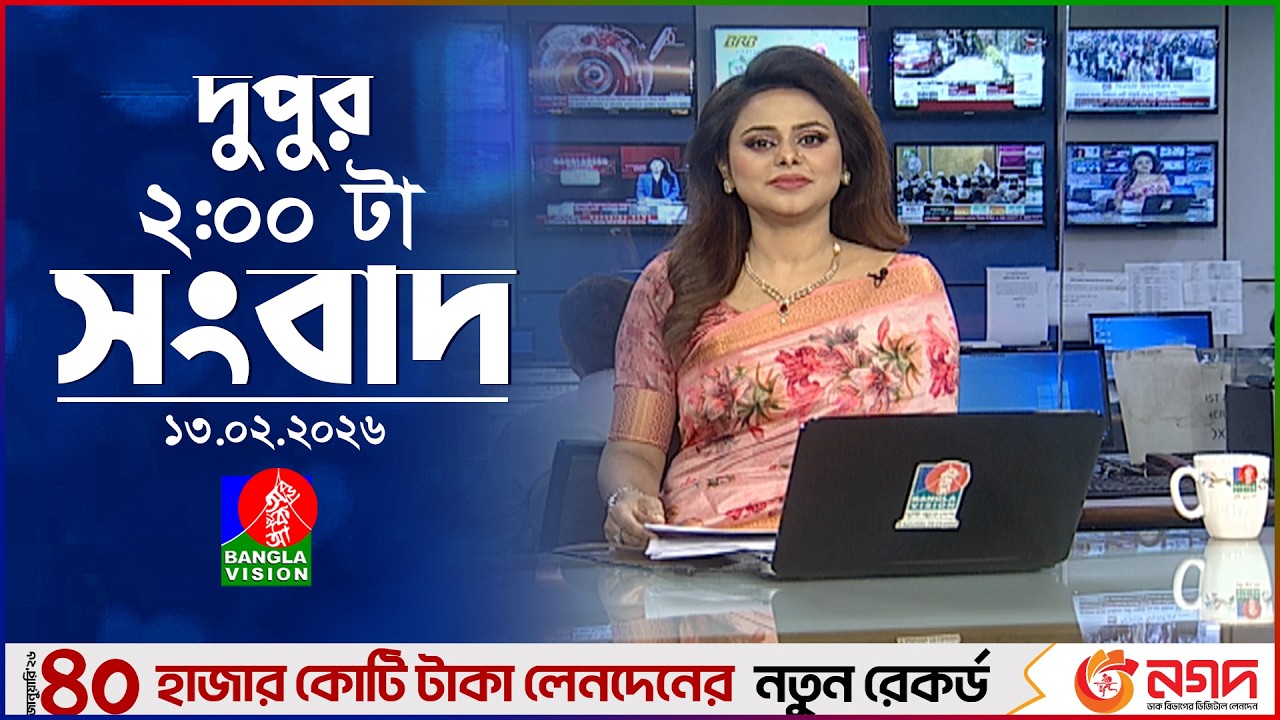 দুপুর ০২ টার বাংলাভিশন সংবাদ | ১৩ ফেব্রুয়ারি ২০২৬ | BanglaVision 2 PM News Bulletin | 13 Feb 2026