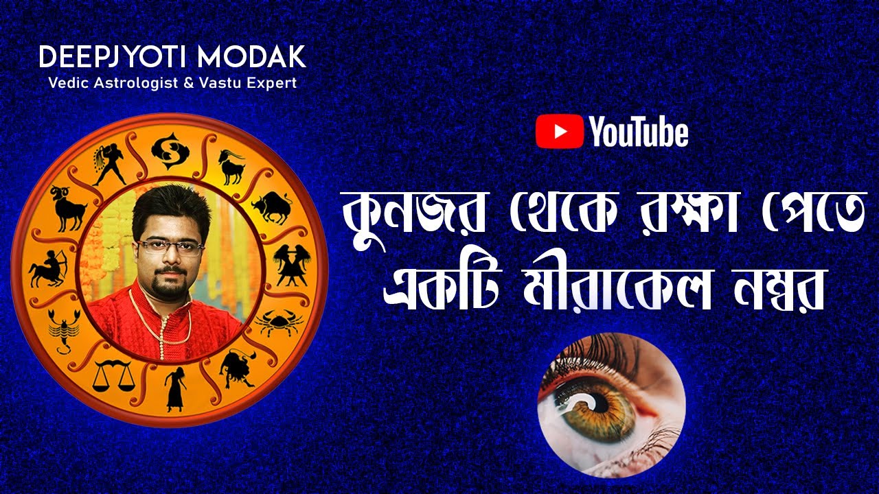কুনজর থেকে রক্ষা পেতে একটি মিরাকেল নম্বর | KUNOJOR THEKE ROKKHA PETE EKTI MIRACLE NUMBER | Evil Eye