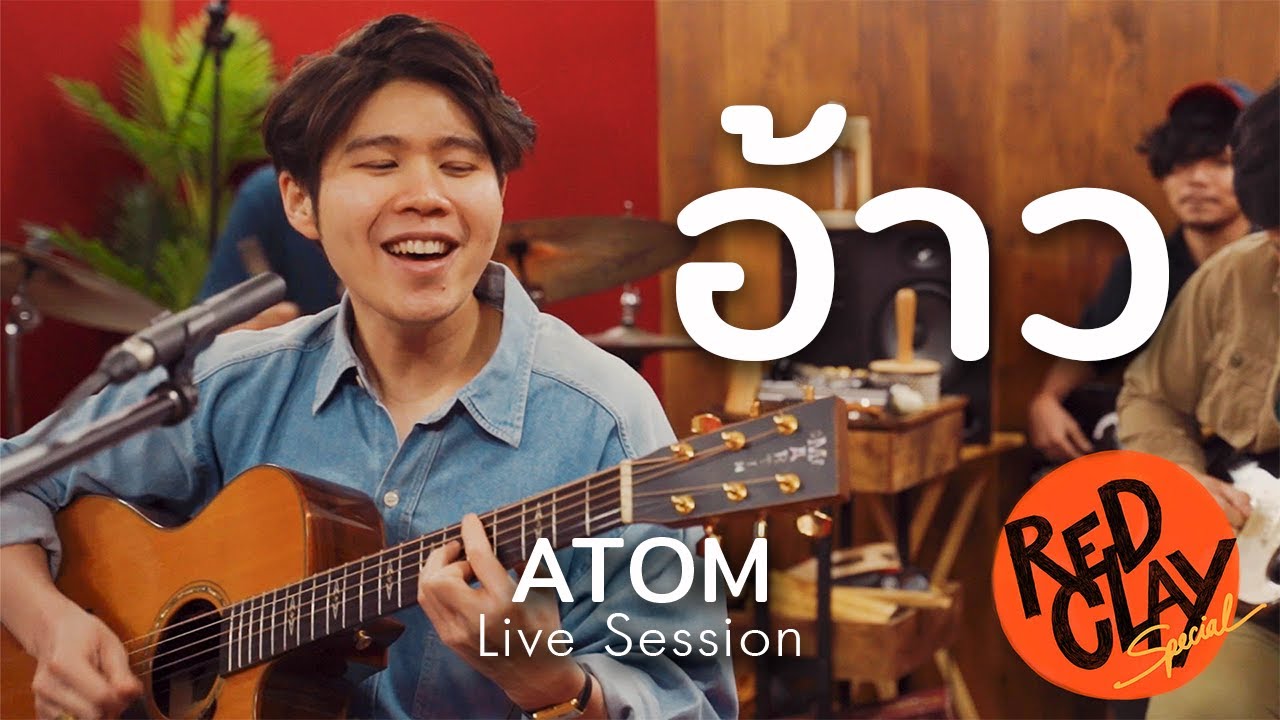อ้าว - ATOM | REDCLAY Special Live Session