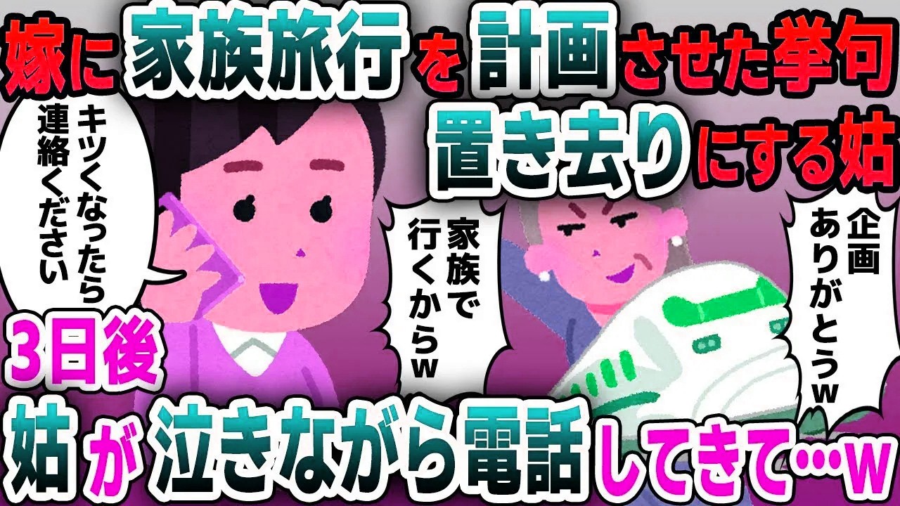【スカッと総集編】義母に家族旅行の幹事を頼まれ全部一人で用意すると行きの新幹線で追い出された→姑「企画ありがと！家族だけで行くからｗ」→3日後…ｗ