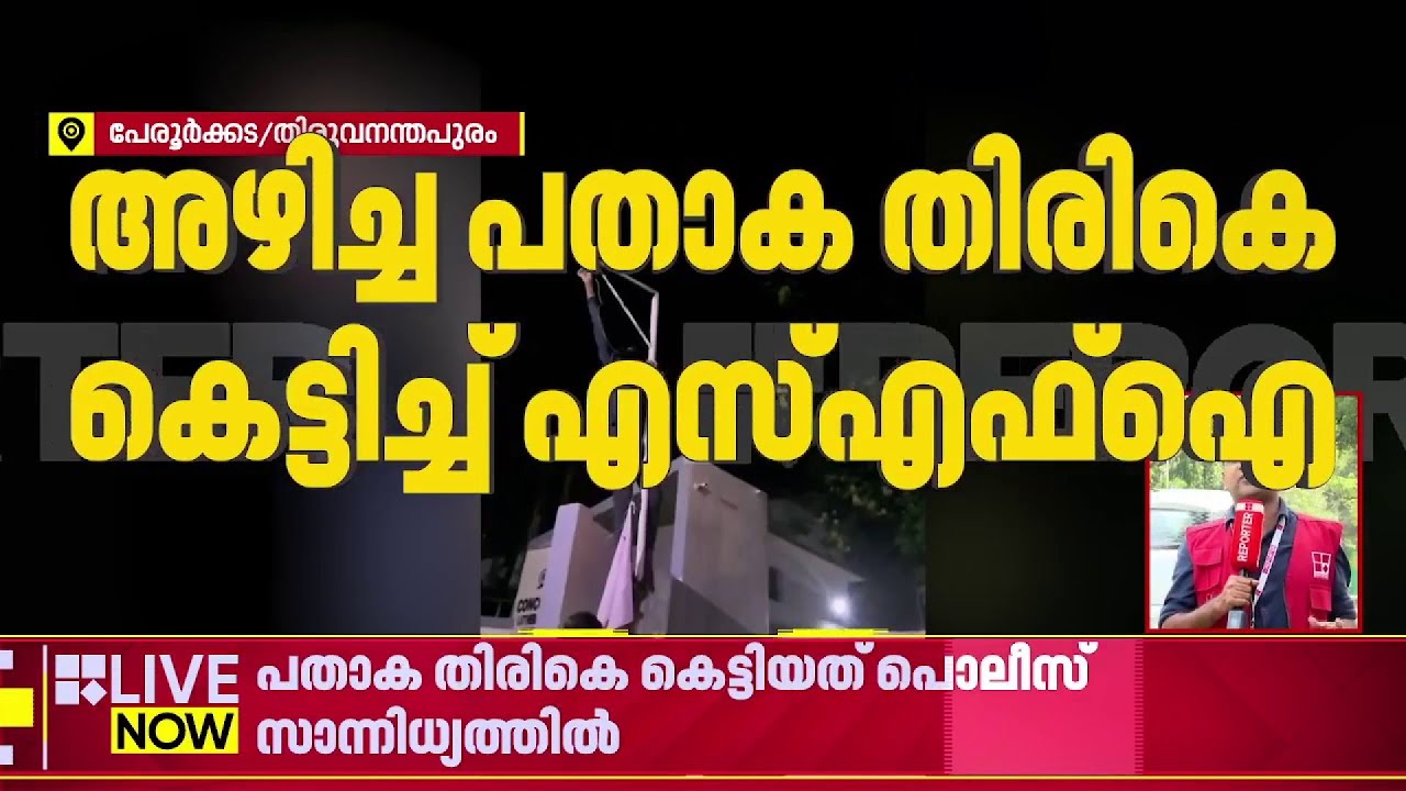 യൂത്ത് കോണ്‍ഗ്രസ് പ്രവര്‍ത്തകനെ കൊണ്ട് അഴിച്ച പതാക തിരികെ കെട്ടിച്ച് SFI| Peroorkkada