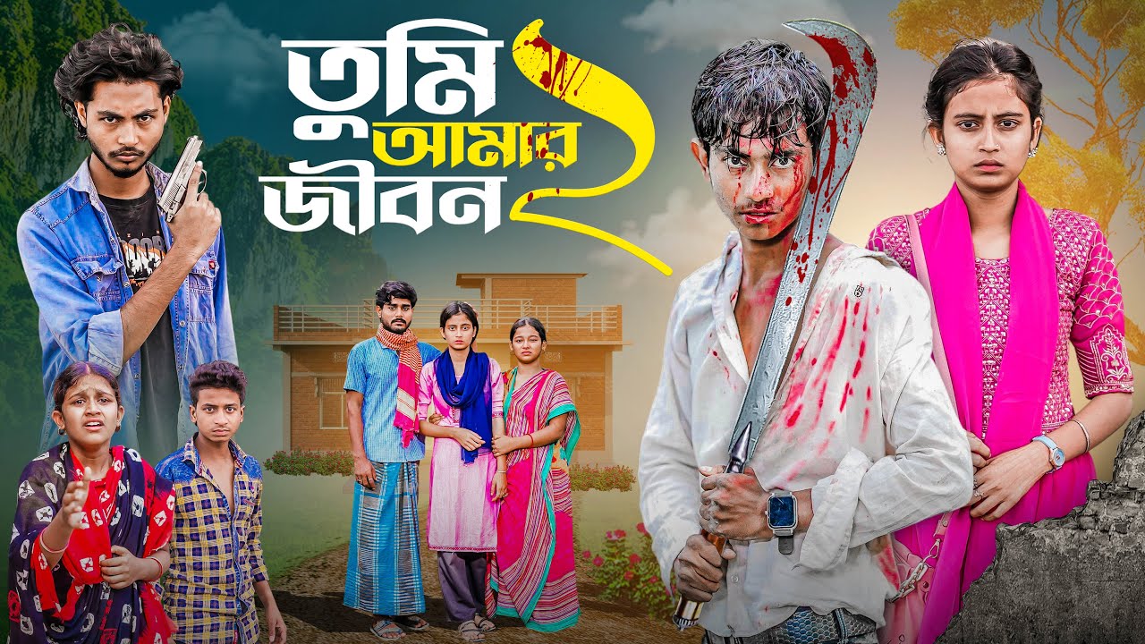তুমি আমার জীবন 2 | Tumi Amar Jibon 2 | bangla new action & lovestory natok
