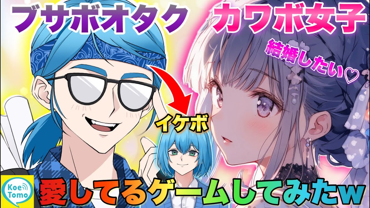 カワボ女子と愛してるよゲーム中にイケボに覚醒したら反応が最高すぎたwww