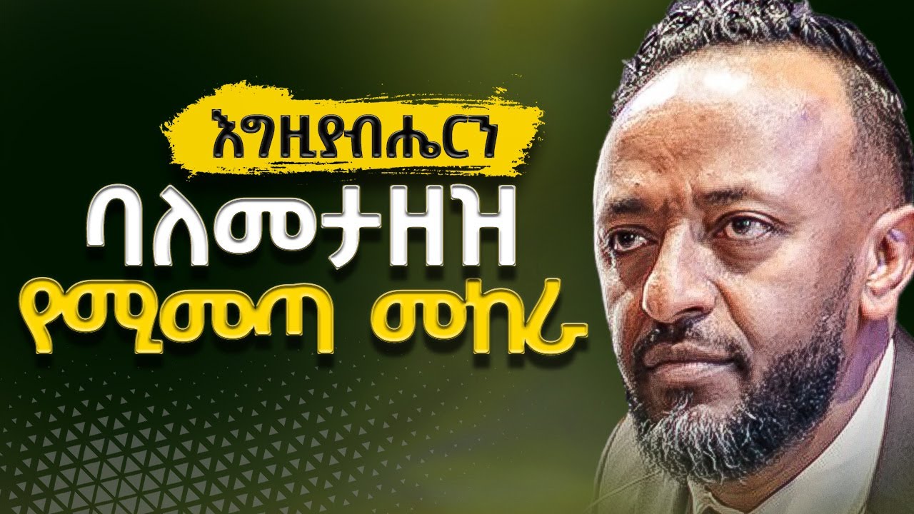 አለመታዘዝ እና መዘዙ| Disobedience and its Consequences | #tilahun #protestantreformation #ethiopiangospel