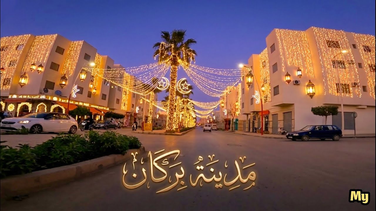 جولة في مدينة بركان قبل الإفطار مباشرة توتر في الشوارع وحركة سريعة للناس لشراء آخر الحاجيات