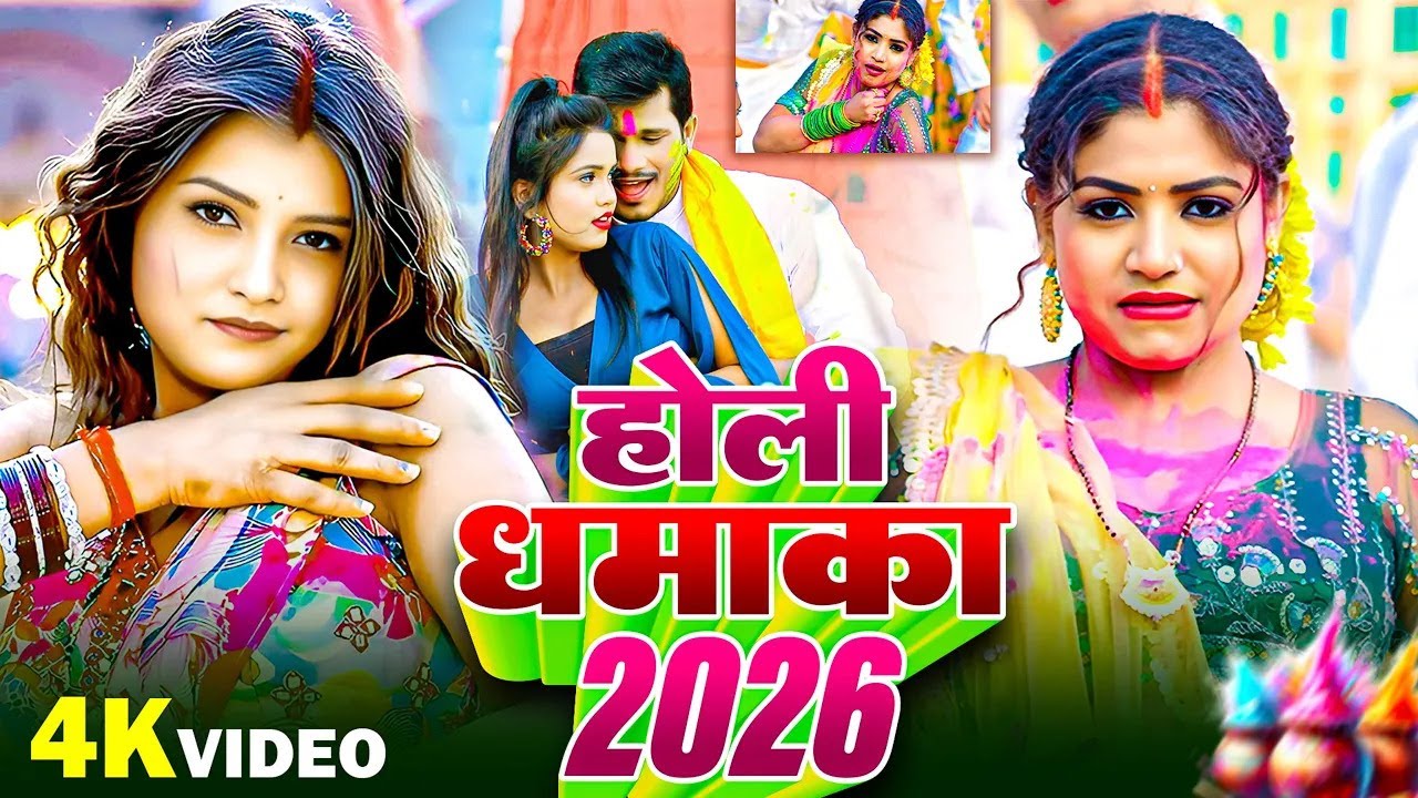 #Video | 2026 Ke Holi Special | #Sona Singh | स्पेशल होली गाने 2026 | Bhojpuri Holi Song 2026