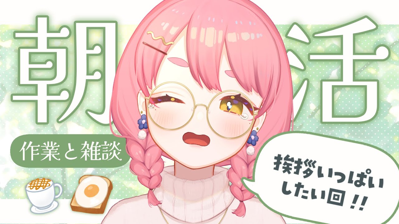 【朝活】みんなにいっぱい挨拶したい！おはよー！【 #ユッカ見よっか 】