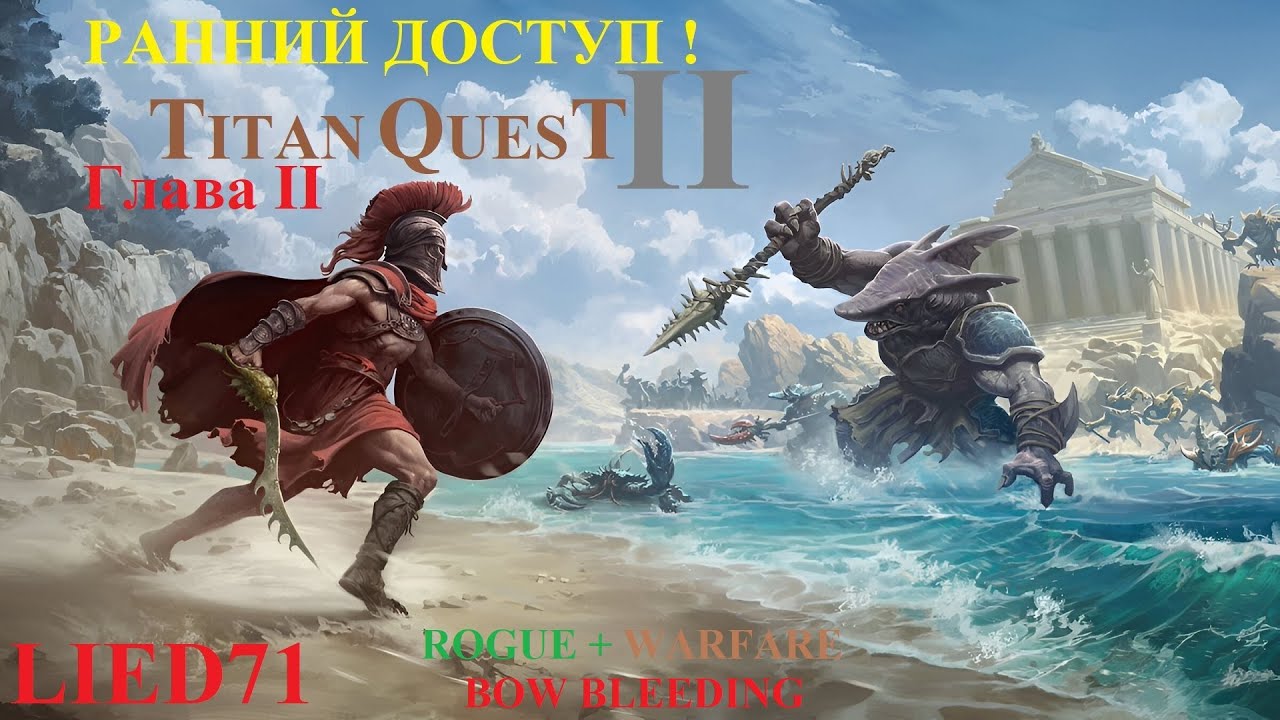 Titan Quest II, серия 7. Лучник кровотечения, Черепаха и Инженер, Клад королевы,Храм Кроноса, Сцилла