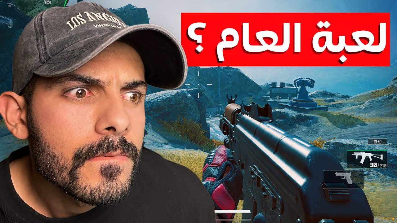 جربت اللعبة الي الكل بتكلم عنها 👍!