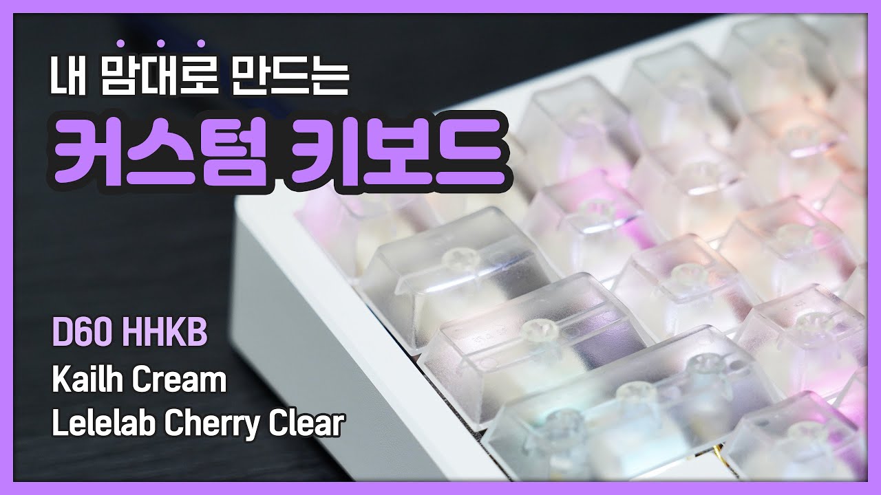 해피해킹 대체용 키보드를 만들어보았다 ( 커스텀 키보드 | KBDfans D60 HHKB, NK Cream, Cherry Clear )