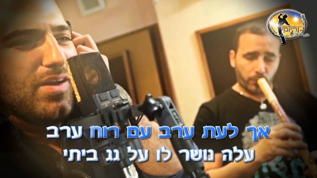 מישהו הולך תמיד איתי - גל חייק - קריוקי ישראלי מזרחי