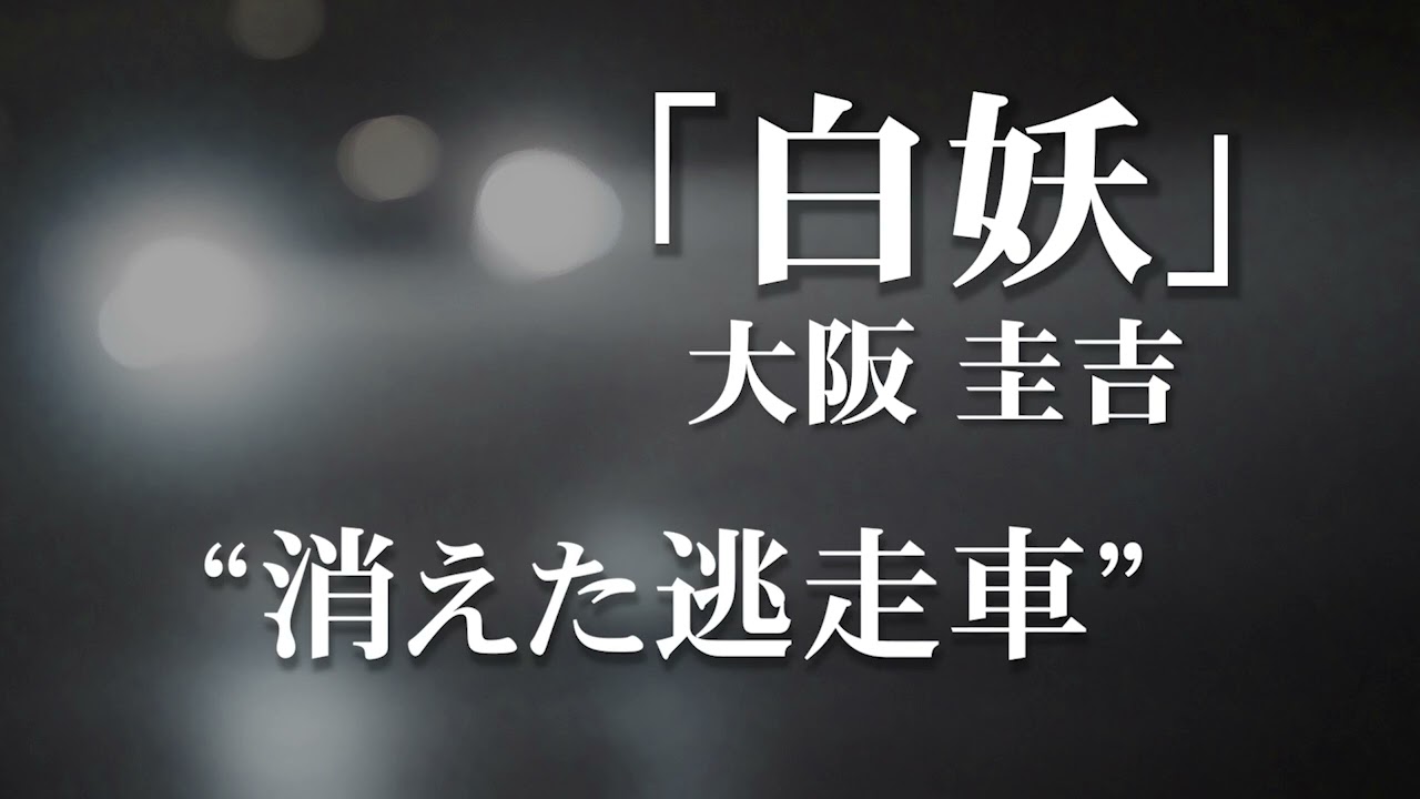 朗読：大阪圭吉「白妖」
