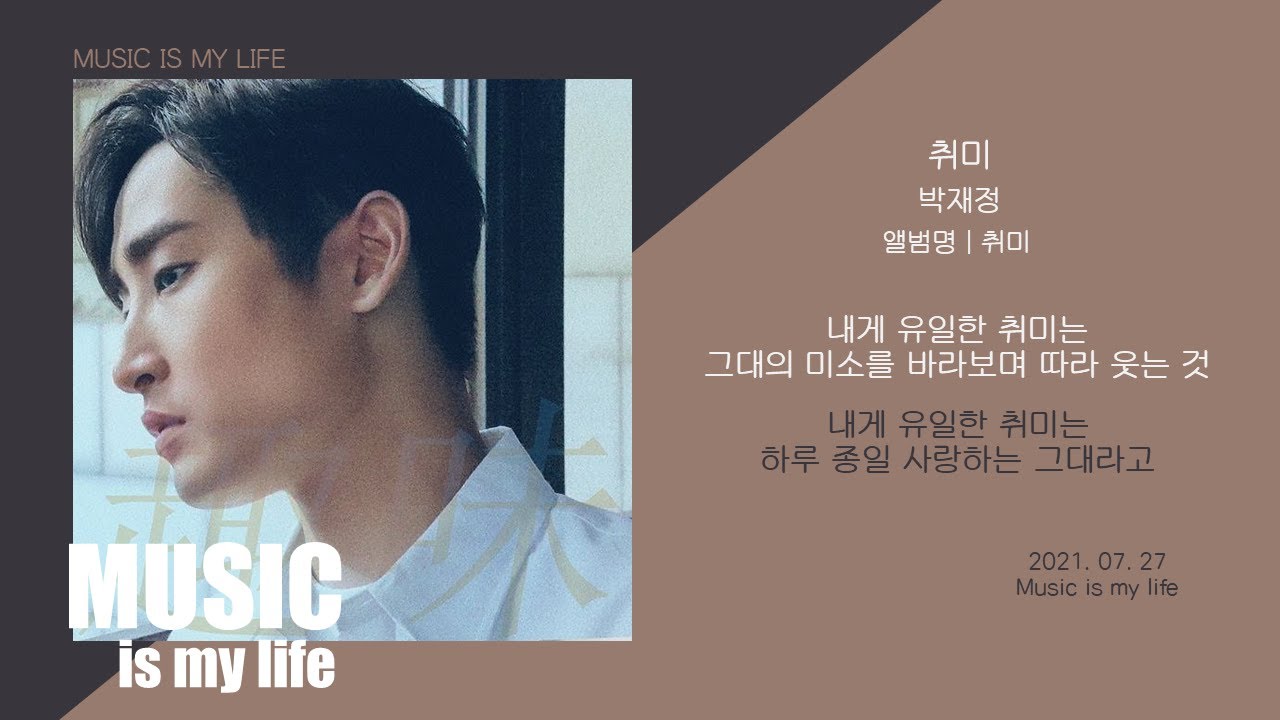 박재정 - 취미 / 가사