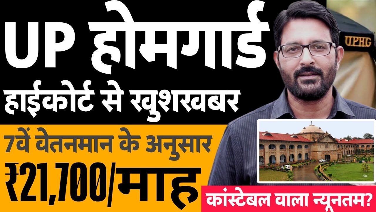 UP होमगार्ड खुशखबर 25 जनवरी 2026 | हाईकोर्ट केस- UPHG को कांस्टेबल समान वेतन ? Homeguard NewsToday