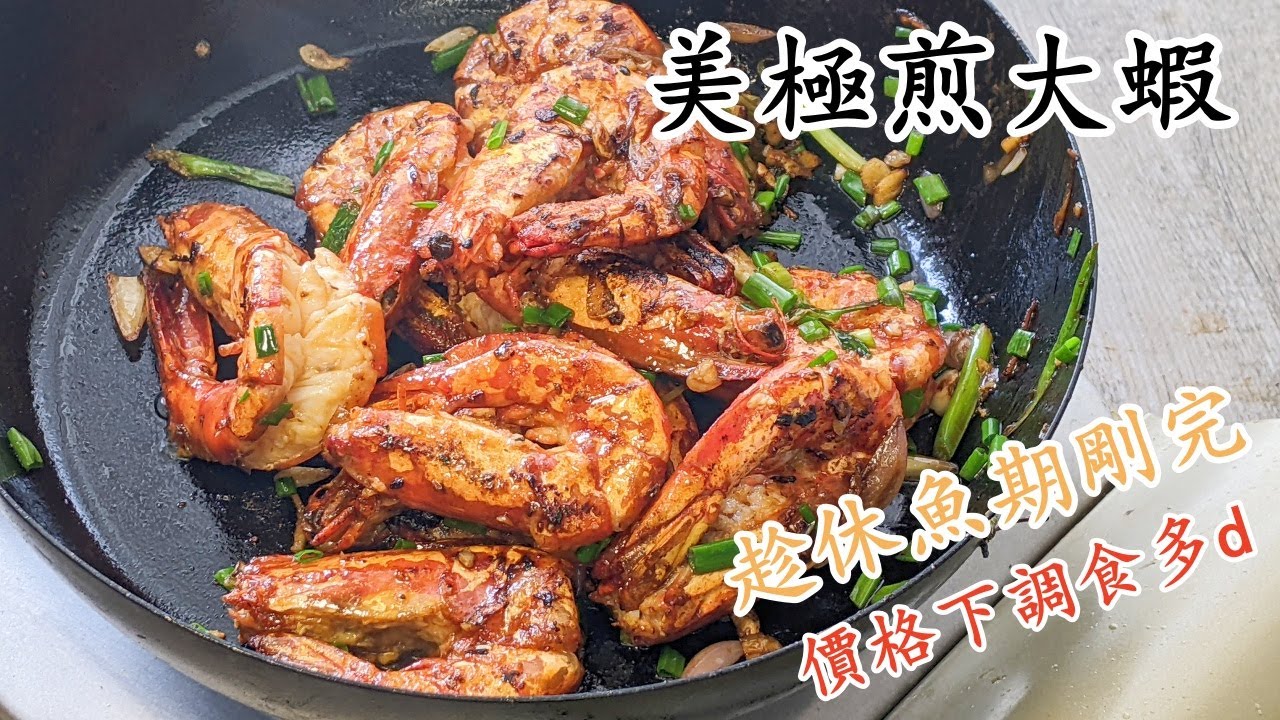 美極豉油煎大蝦/休魚期完結/趁平食多d/簡單 做法/MPF  maggi/ prawn /fried  粵語中字