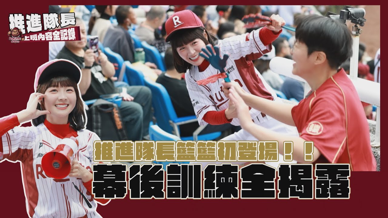 推進隊長籃籃初登場全記錄👀幕後訓練全揭露