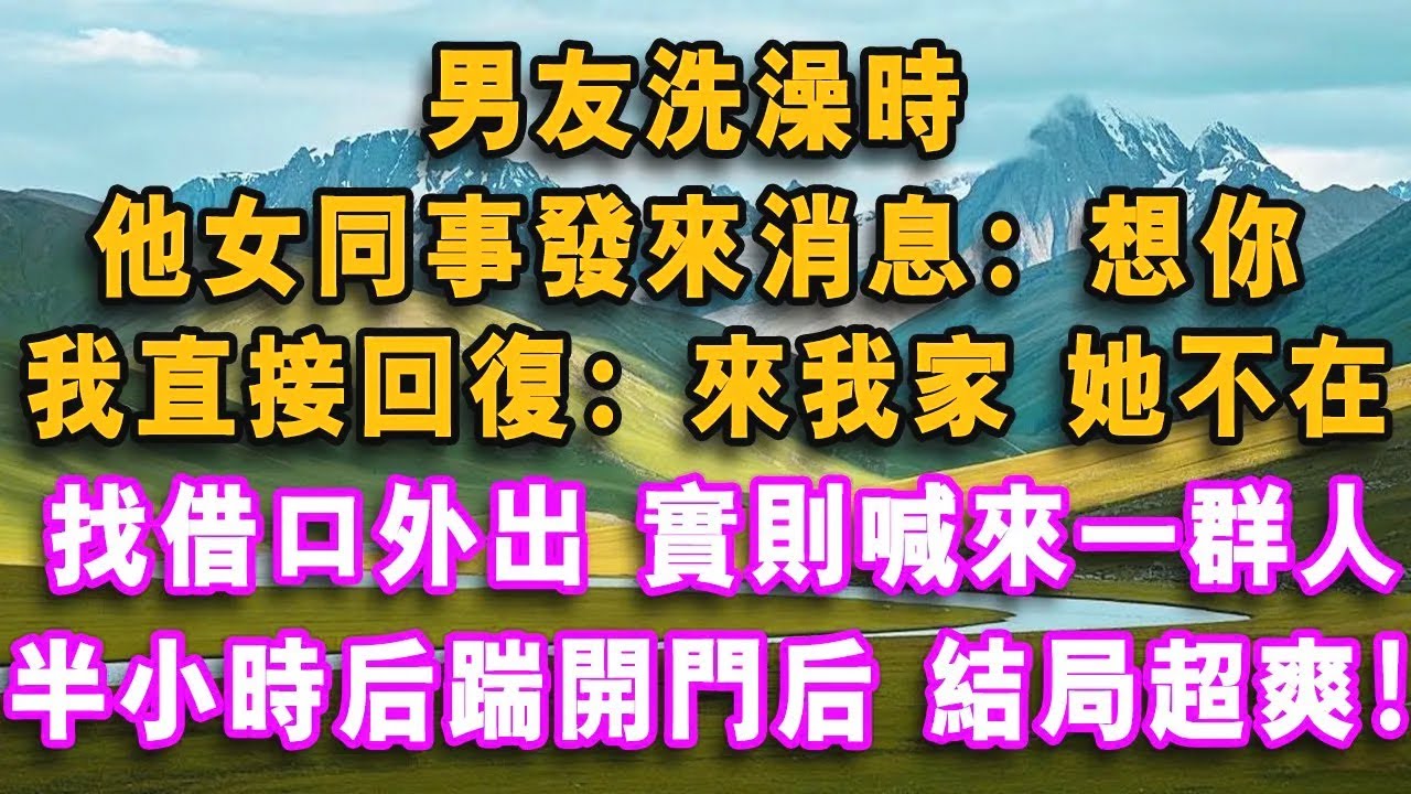 男友洗澡時，他女同事發來消息：想你，我直接回復：來我家，她不在，我找藉口外出 實則喊來一群人，半小時後踹開門 結局超爽！宴會上，男友用德語公佈結婚對象不是我，殊不知我是首富獨女#心聲故事會#婆媳矛盾
