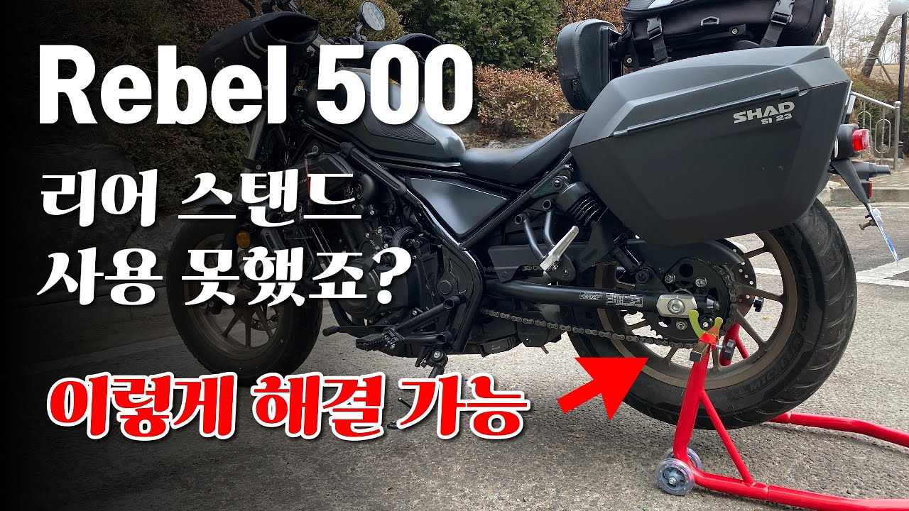 레블500(rebel500)에 리어정비스탠드 사용하는 방법