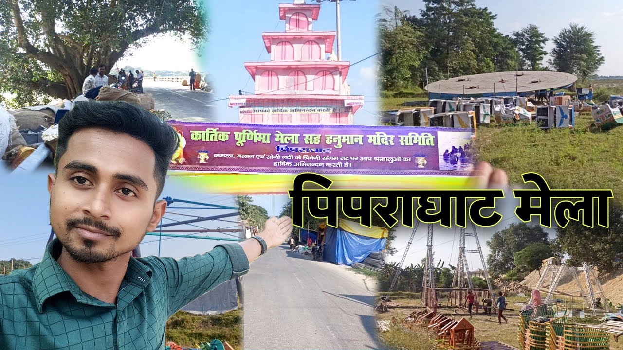 #पिपराघाट मेला Pipraghat Mela।। हो रही तैयारी #Purnima Mela