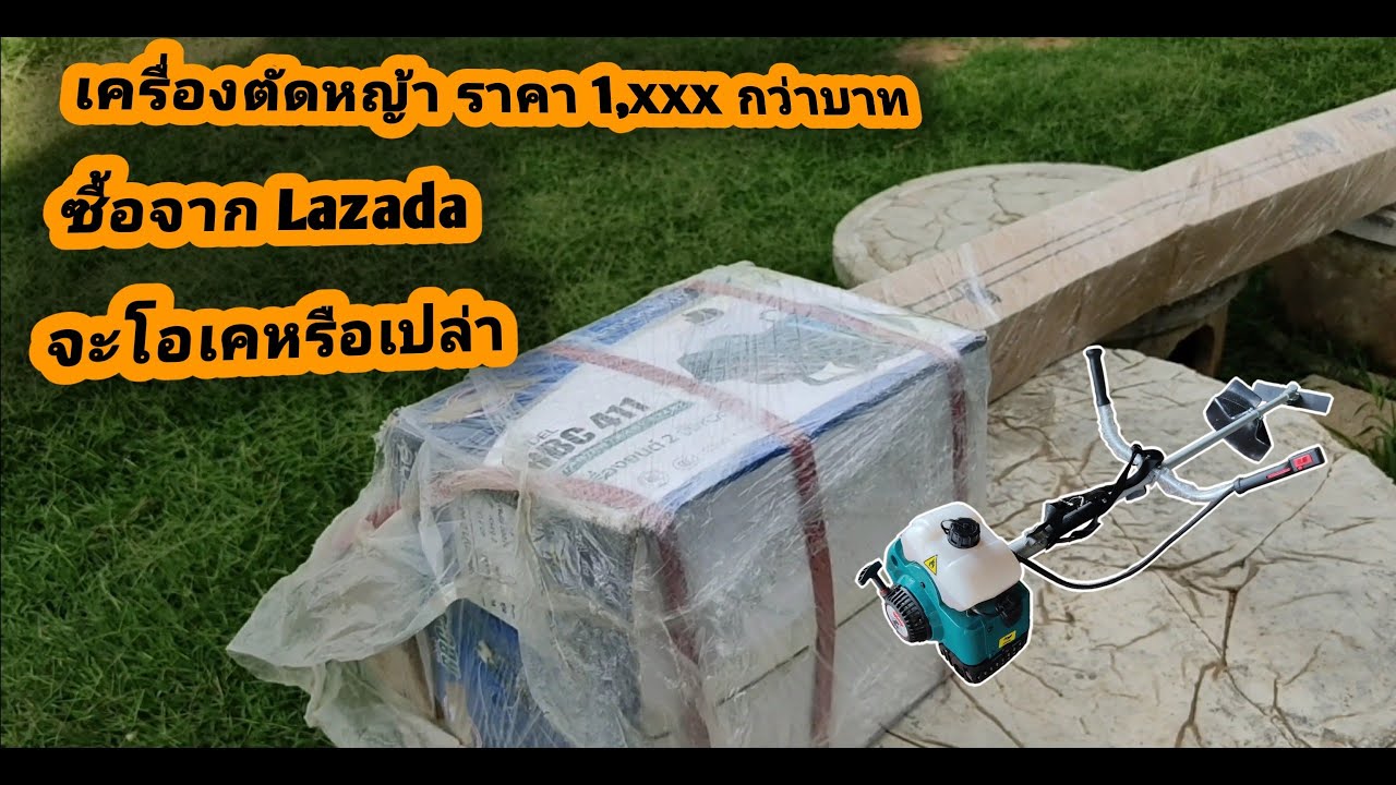 แกะกล่อง เครื่องตัดหญ้า RBC411 ยี่ห้อ NIPPON ซื้อจาก lazada ราคา 1,3xx จะเวิร์คไหม (หักส่วนลดแล้ว)