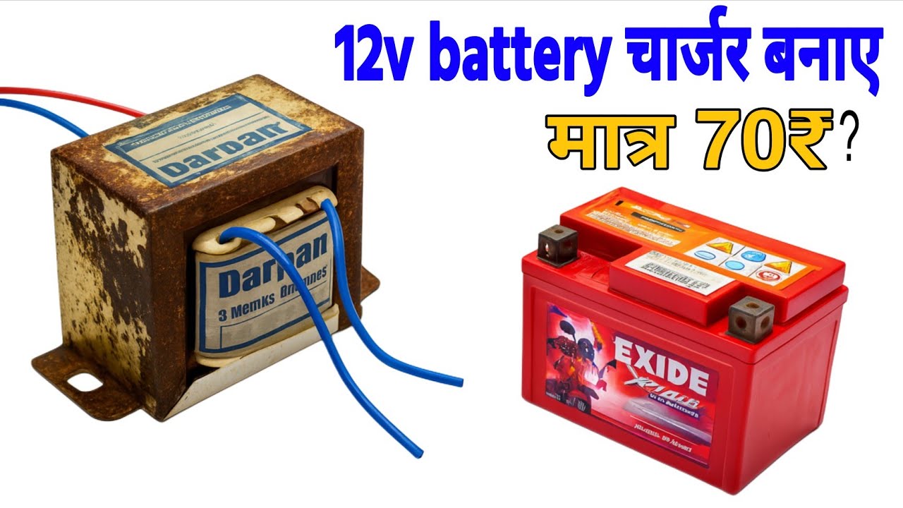 🔋12V Battery Charger सिर्फ ₹70 में बनाओ | पुराने ट्रांसफॉर्मर से | 100% Working Trick