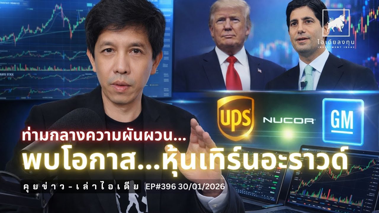 คุยข่าว-เล่าไอเดีย EP396: ท่ามกลางความผันผวน...พบโอกาส...หุ้นเทิร์นอะราวด์ #ไอเดียลงทุน