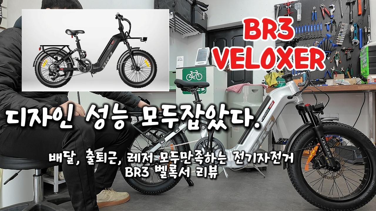 디자인 스타일 모두 잡은 스마트한 전기자전거ㅣ BR3 벨록서 ㅣ 안양 피봇바이크