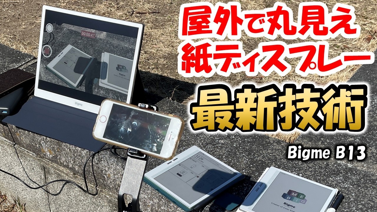 【世界最強】見える事に価値あり　１３インチ　カラー電子ペーパー　外部ディスプレーを紹介　屋外でのメリット徹底紹介　アマチュア無線 　Bigme B13