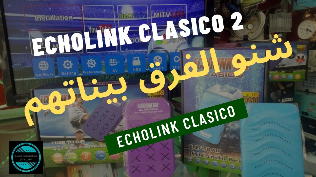 واش ناخد رخيص ولا نزيد شوية ونربح الامتيازات الرائعة الأخرى Echolink clasico vs Echolink clasico 2.