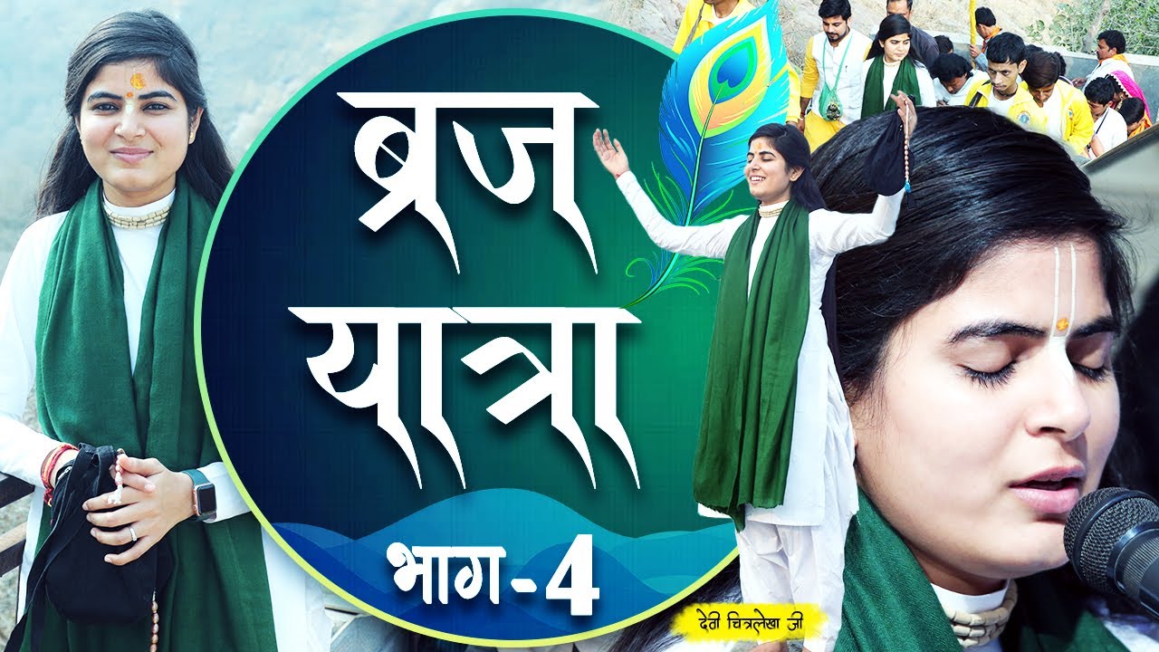 ब्रज चौरासी कोस यात्रा | भाग -4