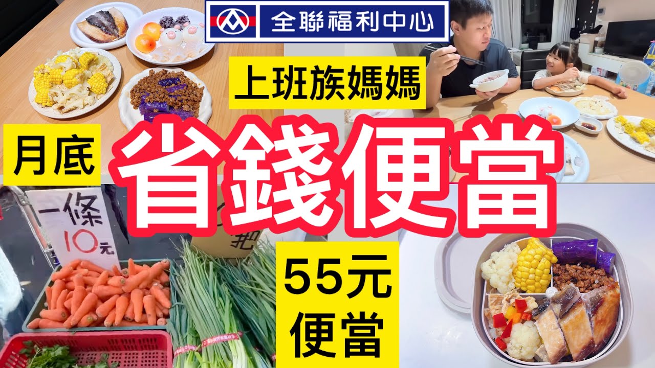 55元月底省錢便當🍱家常菜！20分鐘搞定4菜＋便當｜肉燥茄子＋氣炸虱目魚｜宜蘭vlog＋免費景點  ft. @EmmaSleepTaiwan
