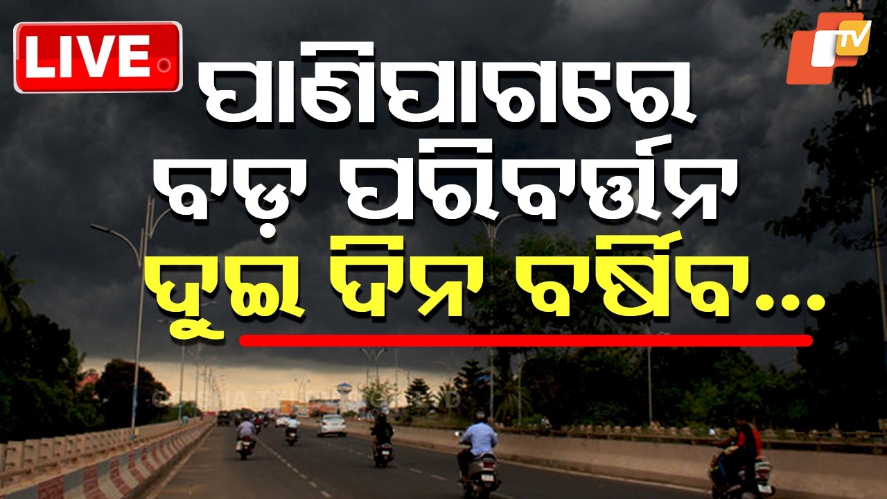 BIG BREAKING | ପାଣିପାଗରେ ବଡ଼ ପରିବର୍ତ୍ତନ | Heavy Rain | Heat Wave | IMD | Odisha | OTV