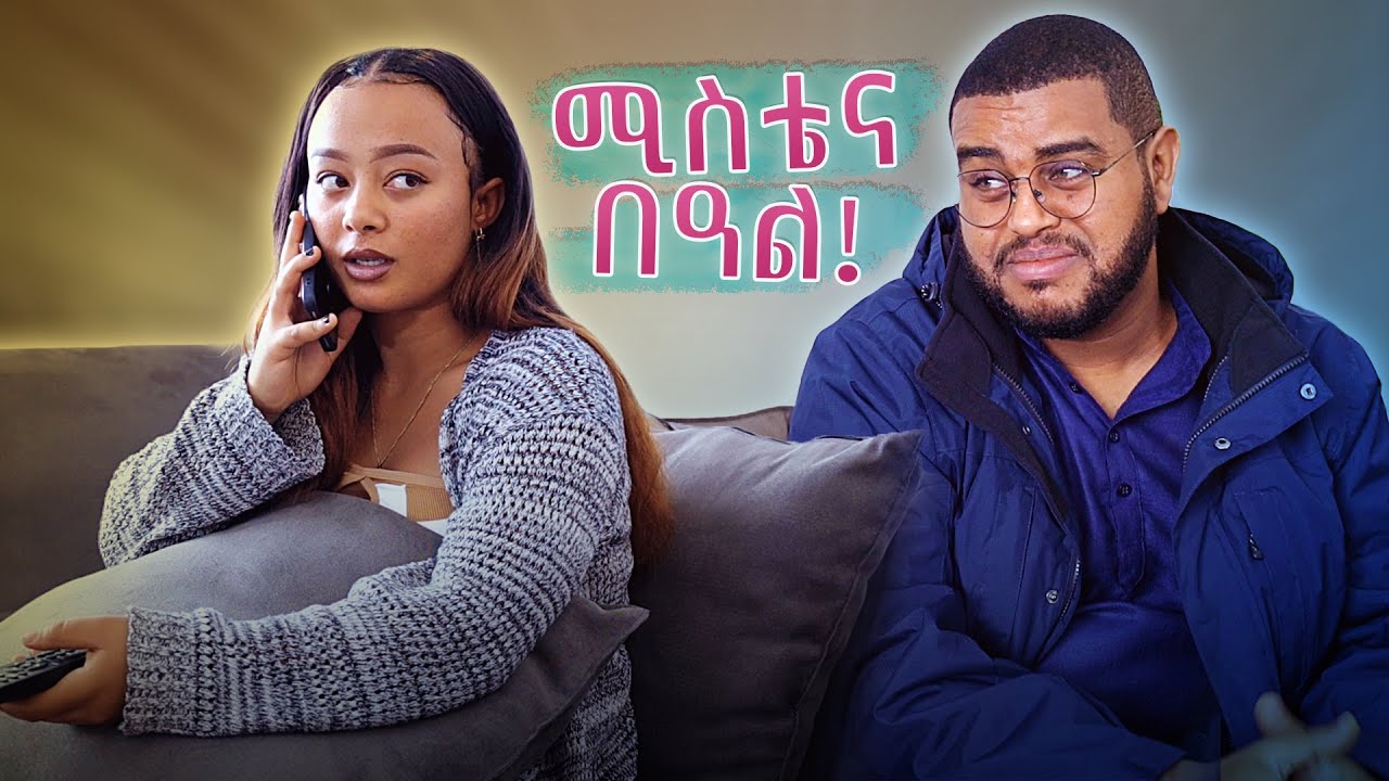 ሚስቴ እና ፋሲካ !