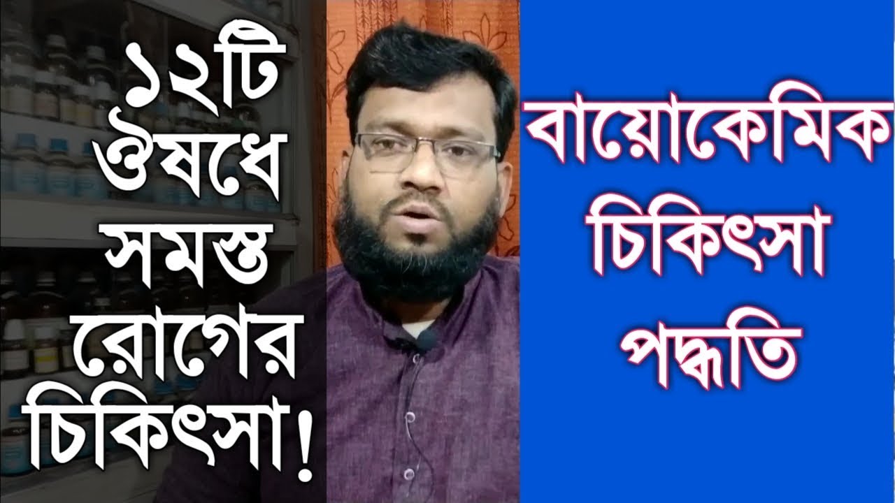 বায়োকেমিক চিকিৎসা পদ্ধতি | শক্তি মাত্রা ডোজ ঔষধ ব্যাবহারের নিয়ম | Biochemic System of Medicine