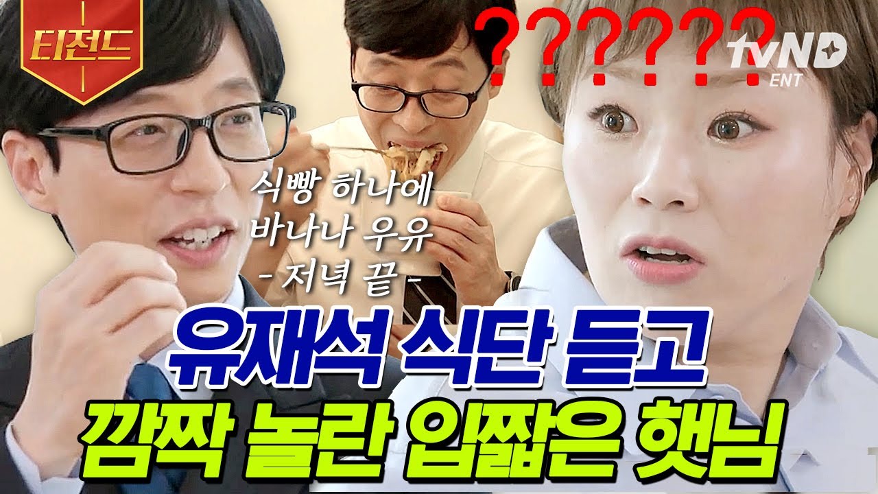 [#티전드] 일상이 먹방인 입짧은햇님 가족🌞하루 6끼 아버님X후식 빵 20개 어머님🍴 | #유퀴즈온더블럭